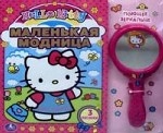 Hello Kitty. Маленькая модница. Книжка-игрушка
