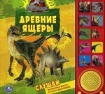 Древние ящеры. Слушай интересные факты и голоса динозавров