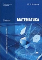 Математика. Учебник для студентов учреждений среднего профессионального образования