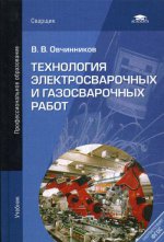 Технология электросварочных и газосварочных работ: учебник. 5-е изд., стер