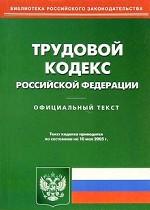 Трудовой кодекс РФ: по состоянию на 01.01.2006