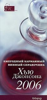 Ежегодный карманный винный справочник. 2006 год