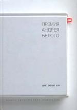 Премия Андрея Белого. 1978-2004. Антология