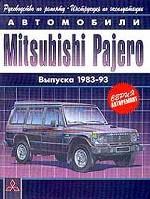 Автомобили Mitsubishi Pajero. С бензиновым и дизельным двигателями. Выпуска 1983-93. Руководство по ремонту, инструкция по эксплуатации