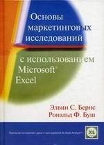 Основы маркетинговых исследований с использованием Microsoft Excel (+ CD)