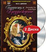 ГОРДОСТЬ И ПРЕДУБЕЖДЕНИЕ. 2 DVD