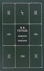 Собрание сочинений в пяти книгах. Книга 2. Том 3, 4. Повести. Комедии