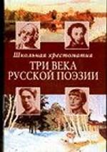 Три века русской поэзии книга