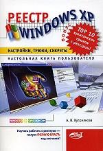 Реестр Windows XP. Настройки, трюки, секреты. Настольная книга пользователя