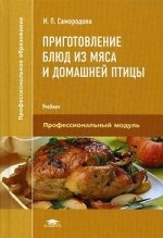Приготовление блюд из мяса и домашней птицы. Учебник для студентов учреждений среднего профессионального образования