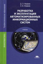 Разработка и эксплуатация автоматизированных информационных систем: учебник