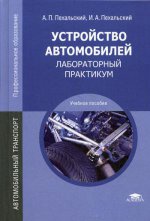 Устройство автомобилей: Лабораторный практикум. 6-е изд., стер: Учебное пособие