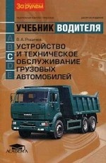Устройство и техническое обслуживание грузовых автомобилей. Учебник водителя транспортных средств категории " С"