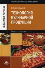 Технология кулинарной продукции: Учебное пособие. 3-е изд., стер