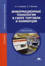 Информационные технологии в сфере торговли и коммерции. 2-е изд., стер