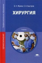 Хирургия. Учебник для студентов учреждений среднего профессионального образования