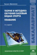 Теория и методика обучения базовым видам спорта. Плавание: Учебник. 3-е изд., стер