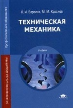 Техническая механика: Учебник