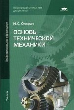 Основы технической механики. Учебник