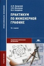 Практикум по инженерной графике: Учебное пособие. 1