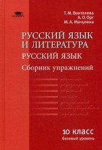Русский язык и литература. Русский язык. 10 класс. Базовый уровень. Сборник упражнений