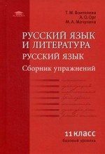 Русский язык и литература. Русский язык (базовый уровень). 11 класс. Сборник упражнений