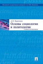 Основы социологии и политологии: Учебник
