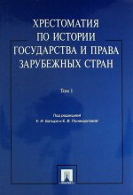 Хрестоматия по истории государства и права зарубежных стран. Учебное пособие. В 2 томах. Том 1