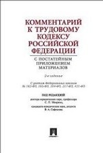 Комментарий к Трудовому кодексу РФ с постатейным приложением материалов