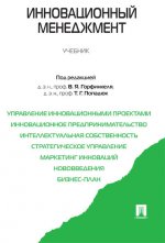 Инновационный менеджмент. Учебник для бакалавров