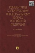 Комментарий к АПК РФ (постатейный). -М. :Проспект, 2015