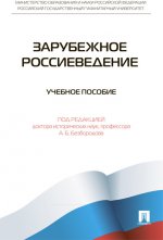 Зарубежное россиеведение. Учебное пособие