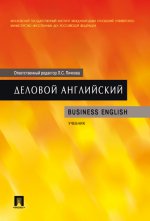 Деловой английский. Учебник / Business English