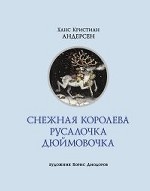 Снежная королева. Русалочка. Дюймовочка