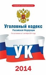 Уголовный кодекс Российской Федерации по состоянию на 1 сентября 2014 года