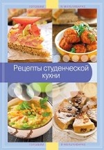 Рецепты студенческой кухни