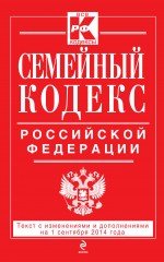 Семейный кодекс Российской Федерации. Текст с изменениями и дополнениями на 1 сентября 2014 г