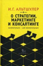 О стратегии, маркетинге и консалтинге. Занимательно - для внимательных!