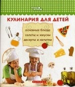 Кулинария для детей:основ.блюда,салаты и закуски