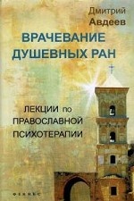 Врачевание душевных ран: лекции по православ.псих