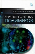 Химия и физика полимеров. Учебн. пос., 3-е изд., испр