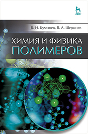Химия и физика полимеров. Учебн. пос., 3-е изд., испр