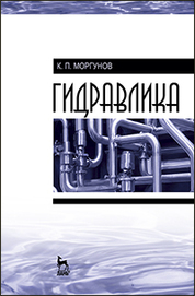 Гидравлика. Учебник, 1-е изд. 2018 г