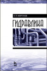 Гидравлика. Учебник, 1-е изд. 2018 г