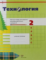 2кл. Симоненко В.Д. Технология. Рабочая тетрадь