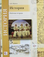 История. Введение в историю. 5 класс. Рабочая тетрадь