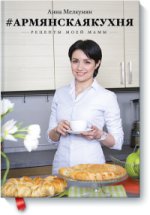 Армянская кухня. Рецепты моей мамы