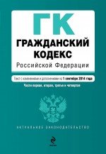 Гражданский кодекс Российской Федерации. Части первая, вторая, третья и четвертая : текст с изм. и доп. на 1 сентября 2014 г