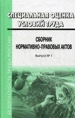 Специальная оценка условий труда. Сборник нормативно-правовых актов. Выпуск 1