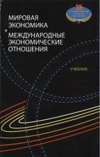 Мировая экономика и международные экономические отношения: учебник